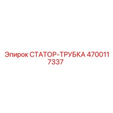 4700117337 СТАТОР-ТРУБКА Epiroc