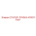 4700117337 СТАТОР-ТРУБКА Epiroc