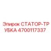 4700117337 СТАТОР-ТРУБКА Epiroc