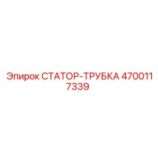4700117339 СТАТОР-ТРУБКА Epiroc