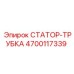 4700117339 СТАТОР-ТРУБКА Epiroc