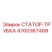 4700367408 СТАТОР-ТРУБКА Epiroc