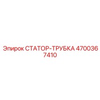 4700367410 СТАТОР-ТРУБКА Epiroc