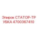 4700367410 СТАТОР-ТРУБКА Epiroc