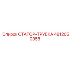 4812050358 СТАТОР-ТРУБКА Epiroc