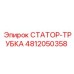 4812050358 СТАТОР-ТРУБКА Epiroc