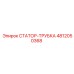 4812050368 СТАТОР-ТРУБКА Epiroc
