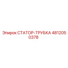 4812050378 СТАТОР-ТРУБКА Epiroc