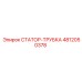 4812050378 СТАТОР-ТРУБКА Epiroc