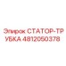 4812050378 СТАТОР-ТРУБКА Epiroc