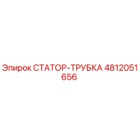 4812051656 СТАТОР-ТРУБКА Epiroc