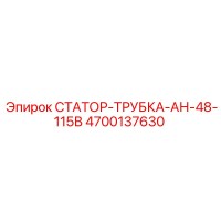 4700137630 СТАТОР-ТРУБКА-АН-48-115В - Epiroc