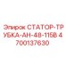 4700137630 СТАТОР-ТРУБКА-АН-48-115В - Epiroc