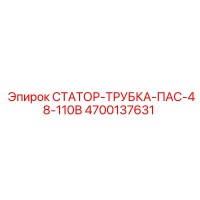 4700137631 СТАТОР-ТРУБКА-ПАС-48-110В - Epiroc