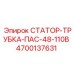 4700137631 СТАТОР-ТРУБКА-ПАС-48-110В - Epiroc