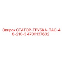 4700137632 СТАТОР-ТРУБКА-ПАС-48-210-3 - Epiroc
