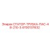 4700137632 СТАТОР-ТРУБКА-ПАС-48-210-3 - Epiroc