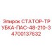 4700137632 СТАТОР-ТРУБКА-ПАС-48-210-3 - Epiroc