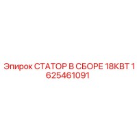 1625461091 СТАТОР В СБОРЕ 18КВТ Epiroc