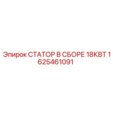 1625461091 СТАТОР В СБОРЕ 18КВТ Epiroc