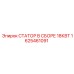 1625461091 СТАТОР В СБОРЕ 18КВТ Epiroc