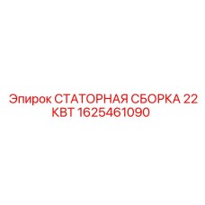 1625461090 СТАТОРНАЯ СБОРКА 22КВТ Epiroc