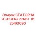 1625461090 СТАТОРНАЯ СБОРКА 22КВТ Epiroc