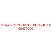 5540477000 СТОПОРНОЕ КОЛЬЦО Эпирок