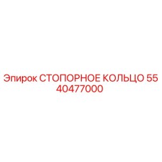 5540477000 СТОПОРНОЕ КОЛЬЦО Эпирок