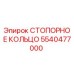 5540477000 СТОПОРНОЕ КОЛЬЦО Эпирок
