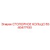 5540477100 СТОПОРНОЕ КОЛЬЦО Эпирок