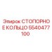 5540477100 СТОПОРНОЕ КОЛЬЦО Эпирок
