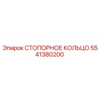 5541380200 СТОПОРНОЕ КОЛЬЦО Эпирок