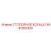 5541380200 СТОПОРНОЕ КОЛЬЦО Эпирок