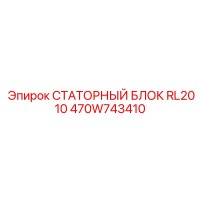 470W743410 СТАТОРНЫЙ БЛОК RL2010 Epiroc