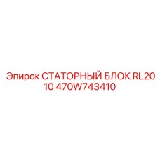 470W743410 СТАТОРНЫЙ БЛОК RL2010 Epiroc