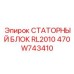 470W743410 СТАТОРНЫЙ БЛОК RL2010 Epiroc