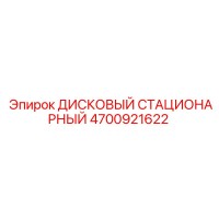 4700921622 ДИСКОВЫЙ СТАЦИОНАРНЫЙ Epiroc