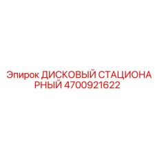 4700921622 ДИСКОВЫЙ СТАЦИОНАРНЫЙ Epiroc