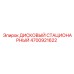 4700921622 ДИСКОВЫЙ СТАЦИОНАРНЫЙ Epiroc