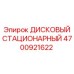 4700921622 ДИСКОВЫЙ СТАЦИОНАРНЫЙ Epiroc