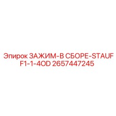2657447245 ЗАЖИМ-В СБОРЕ-STAUFF1-1-4OD Epiroc