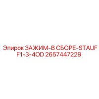 2657447229 ЗАЖИМ-В СБОРЕ-STAUFF1-3-4OD Epiroc