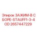 Зажим STAUFF1-3-4OD для бурового оборудования Epiroc