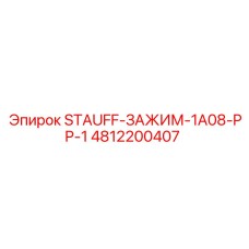 4812200407 STAUFF-ЗАЖИМ-1A08-PP-1 Epiroc