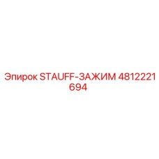 Зажим гидравлический STAUFF артикул 4812221694 для техники Epiroc
