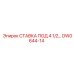 Изображение буровой ставки диаметром 4 1/2 дюйма (артикул DW0644-14)