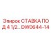 Изображение буровой ставки диаметром 4 1/2 дюйма (артикул DW0644-14)