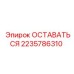 Страховочный механизм Epiroc 2235786310 для буровых установок