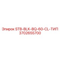 3702655700 STB-BLK-BQ-60-CL-ТИП Epiroc
